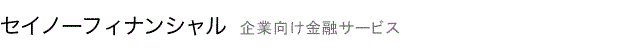 セイノーフィナンシャル　決済・資金繰り