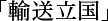 「輸送立国」