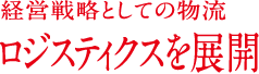 経営戦略としての物流 ロジスティクスを展開