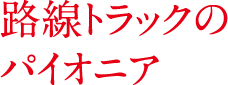 着実なキャリアアップが実感できる 充実した研修プログラム