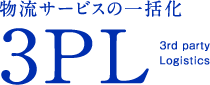 物流サービスの一括化 3PL