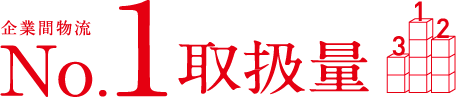 企業間物流No.1取扱量