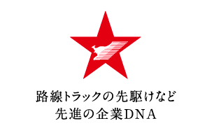 路線トラックの先駆けなど先進の企業DNA