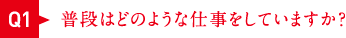 普段はどのような仕事をしていますか？