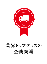 業界トップクラスの企業規模