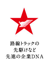 路線トラックの先駆けなど先進の企業DNA