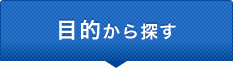 目的から探す