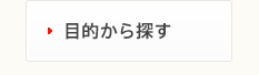 目的から探す