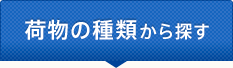 荷物の種類から探す