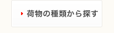 荷物の種類から探す