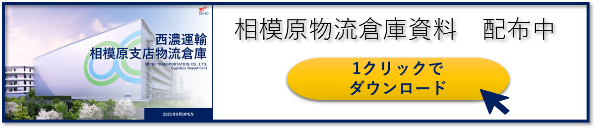 相模原支店物流倉庫バナー