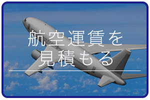 航空輸出運賃お見積り