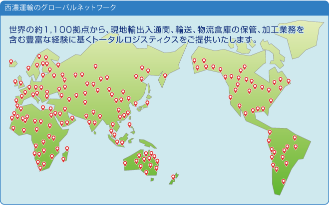 西濃グループのグローバルネットワーク