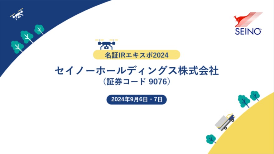 /seino/media/pdf-lib/meisho_irexpo2024.png